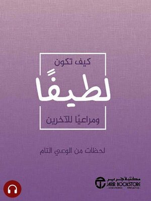 cover image of كيف تكون لطيفاً ومراعياً للآخرين
